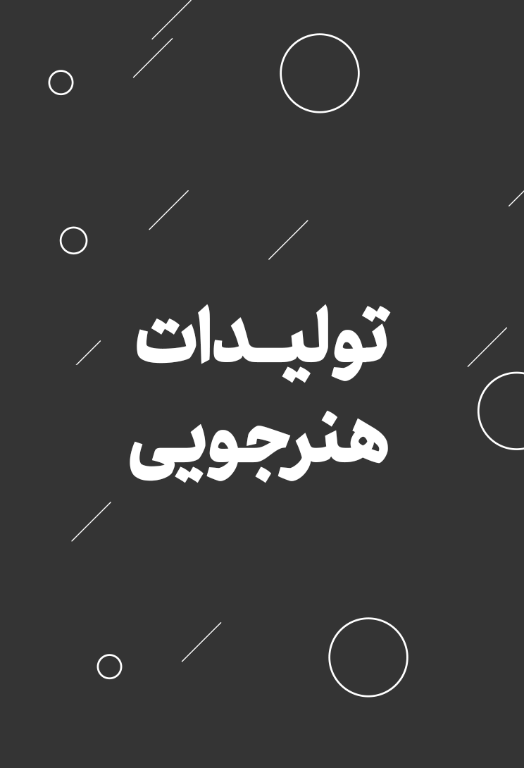 تولیدات هنرجویی