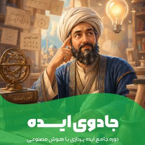 جادوی ایده